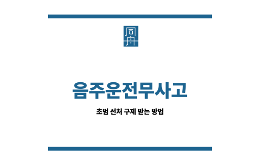 음주운전무사고