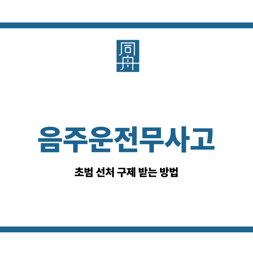음주운전무사고