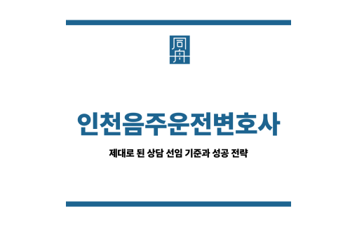 인천음주운전변호사