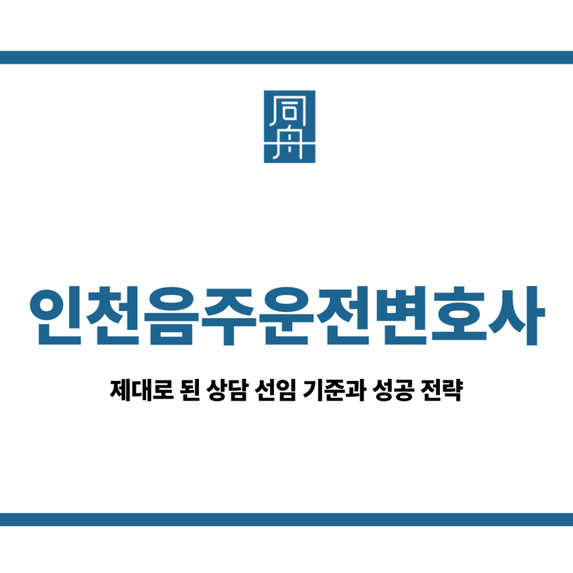 인천음주운전변호사