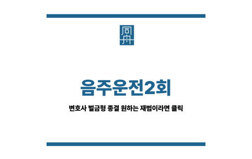 음주운전2회 변호사
