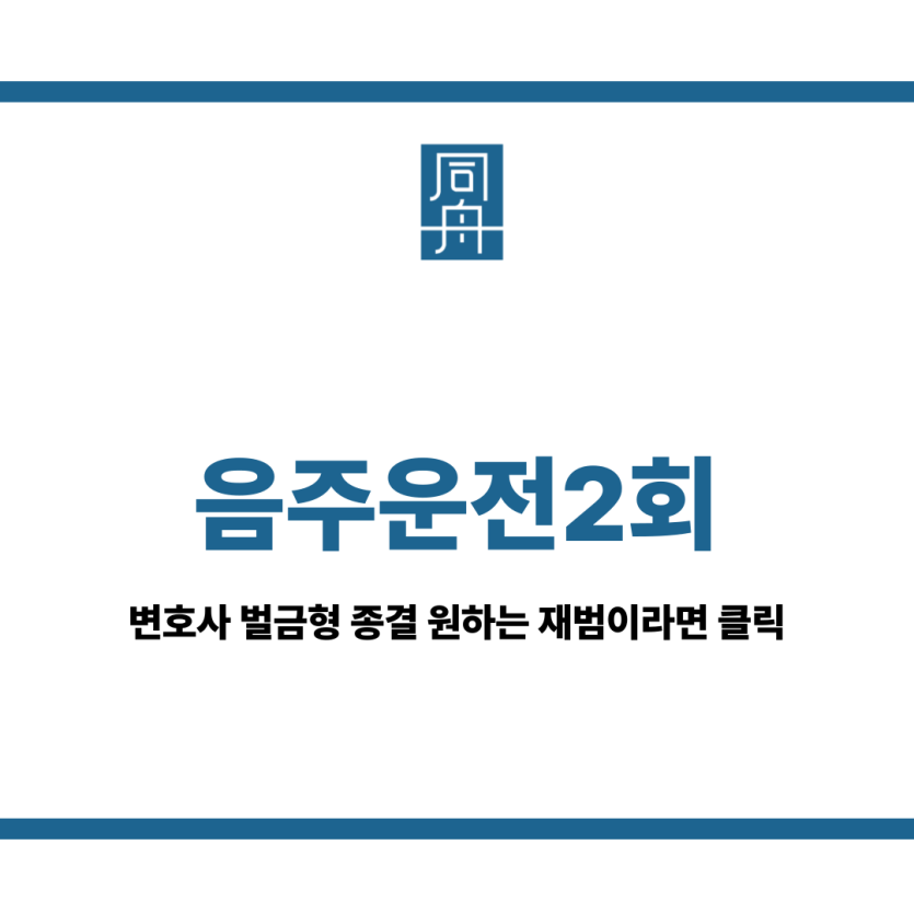 음주운전2회 변호사