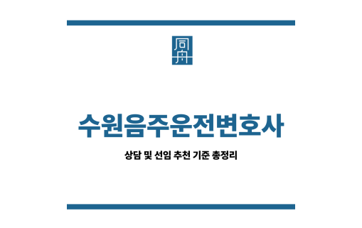 수원음주운전변호사