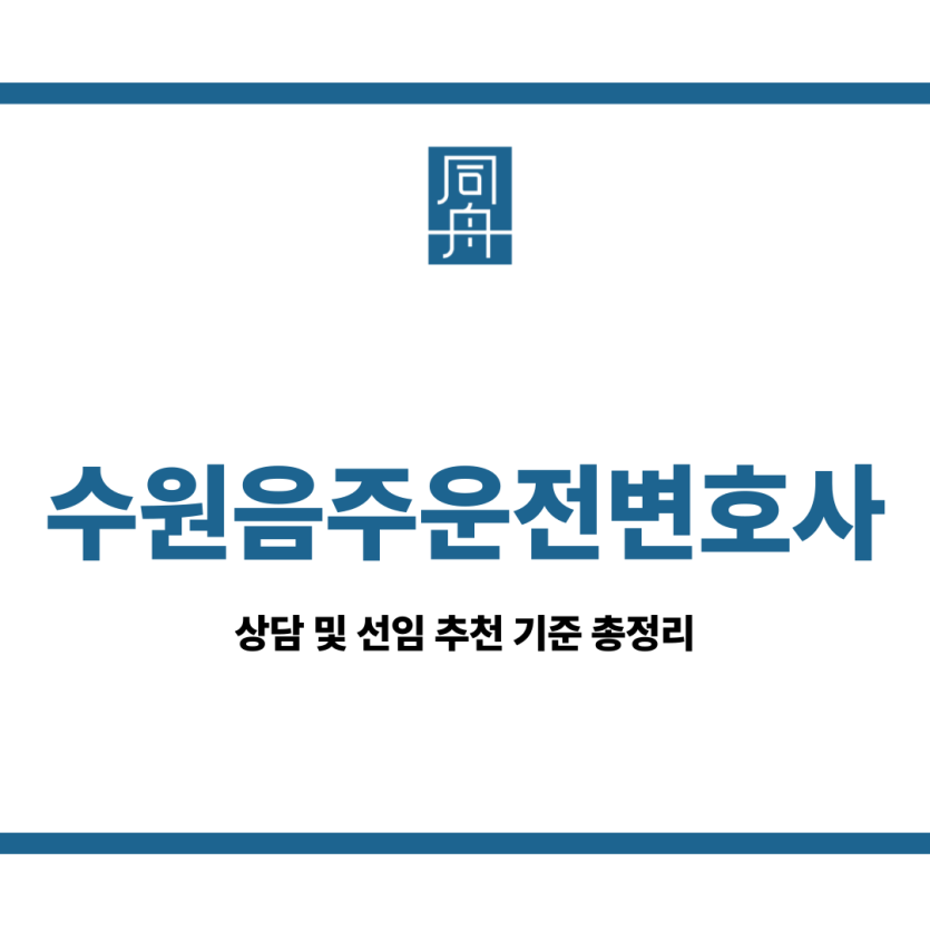 수원음주운전변호사