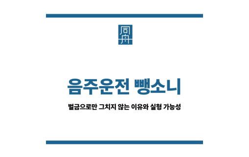 음주운전 뺑소니