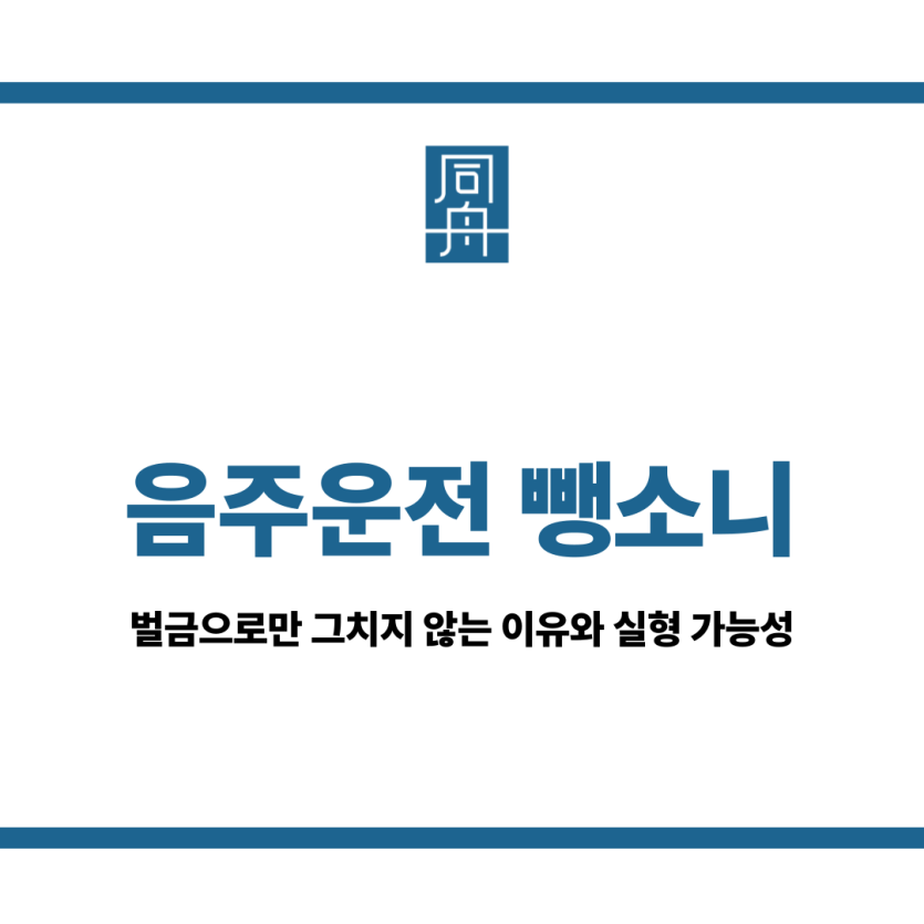 음주운전 뺑소니