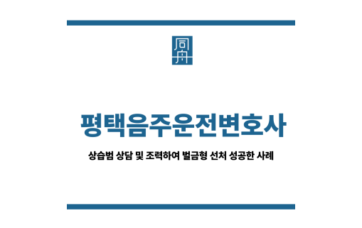 평택음주운전변호사