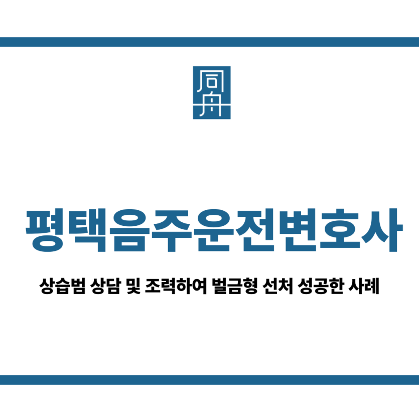 평택음주운전변호사