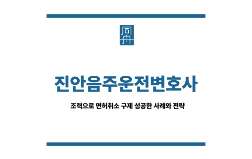 진안음주운전변호사