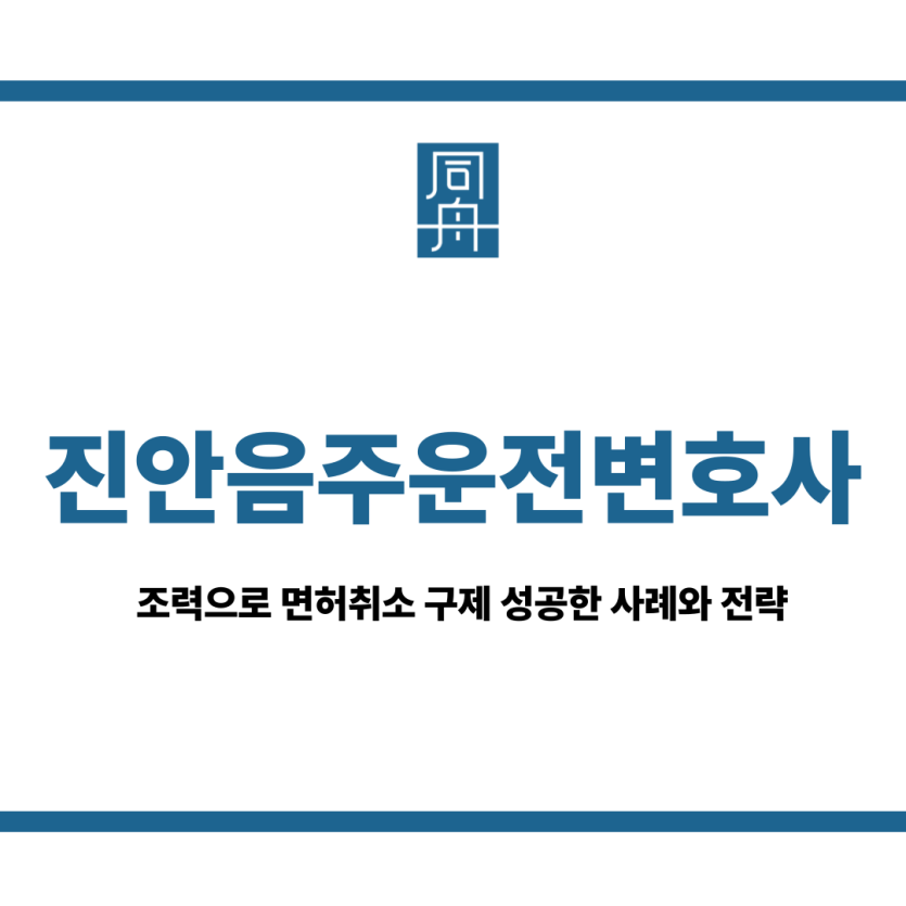 진안음주운전변호사