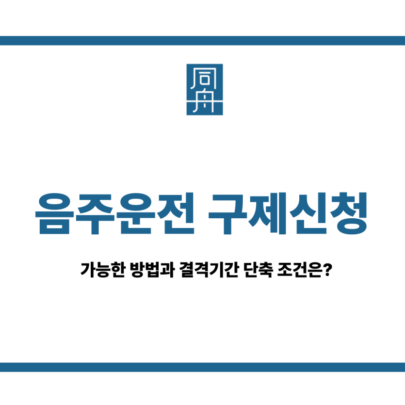 음주운전 구제신청