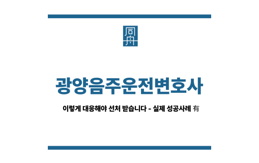 광양음주운전변호사