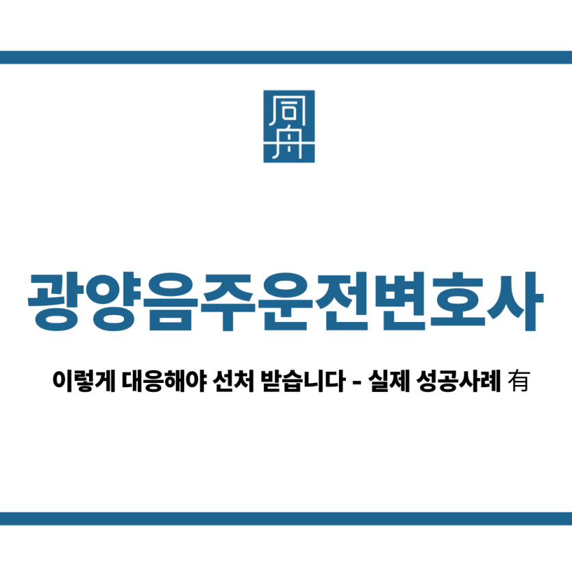 광양음주운전변호사
