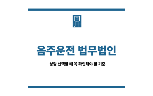 음주운전 법무법인