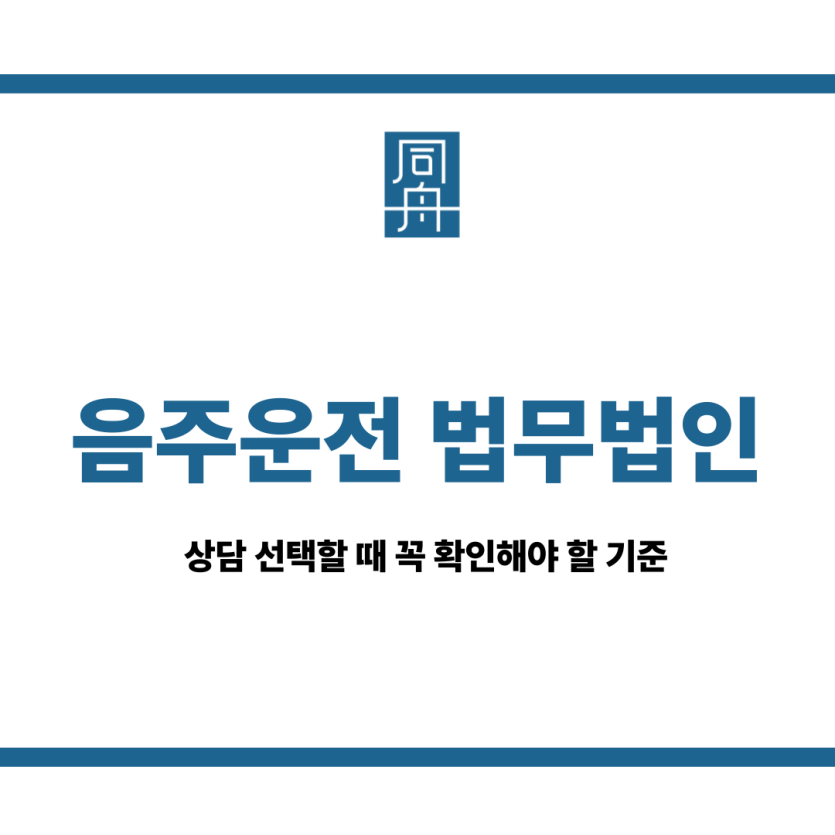 음주운전 법무법인