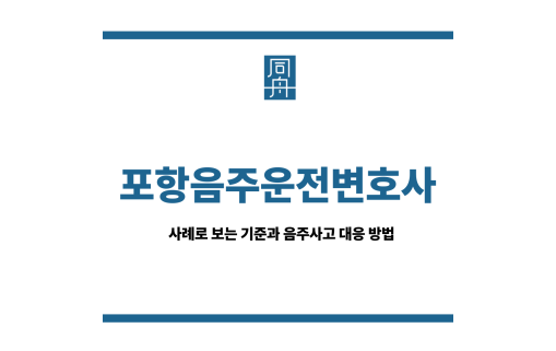 포항음주운전변호사