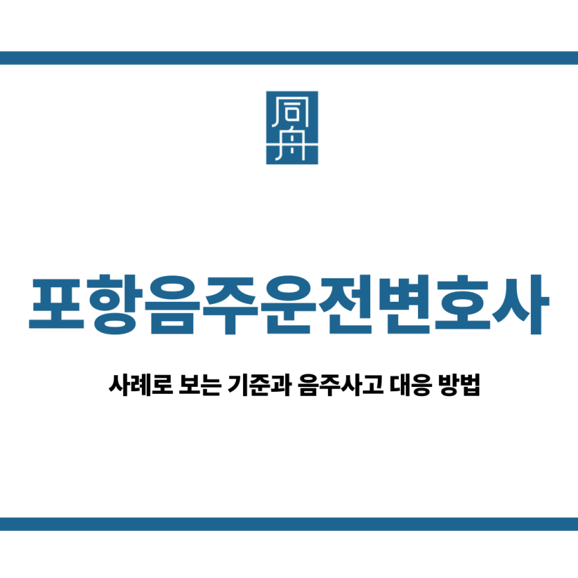포항음주운전변호사