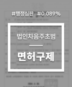 법인차 음주운전