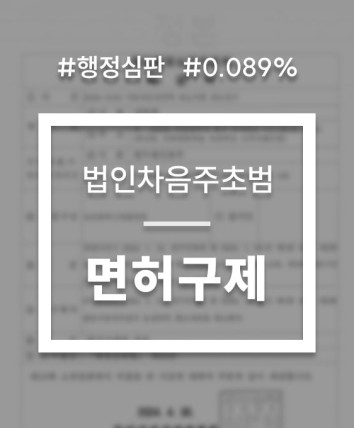 법인차 음주운전