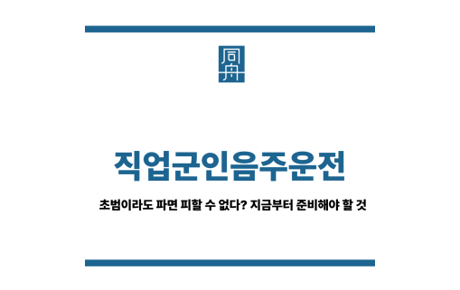 직업군인음주운전