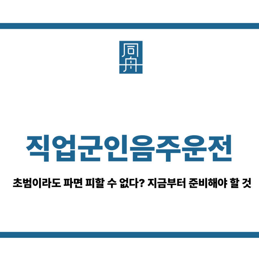 직업군인음주운전