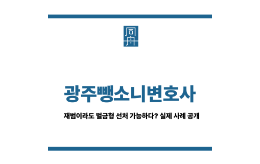 광주뺑소니변호사