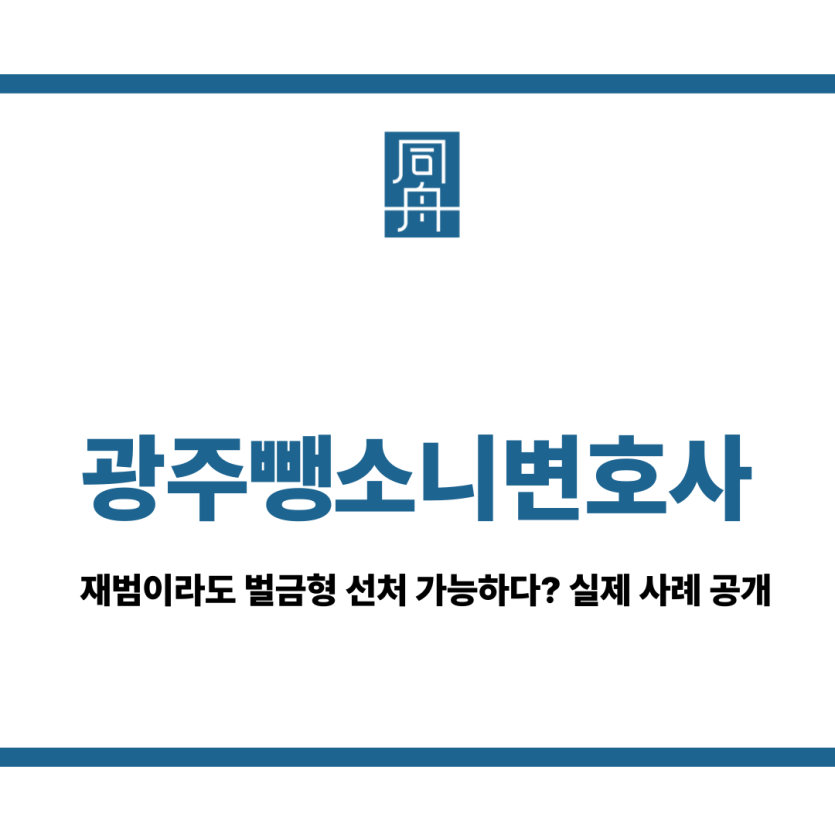 광주뺑소니변호사