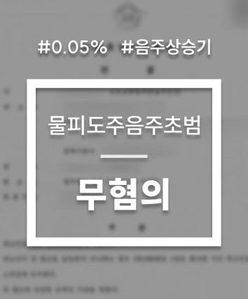음주운전 진술