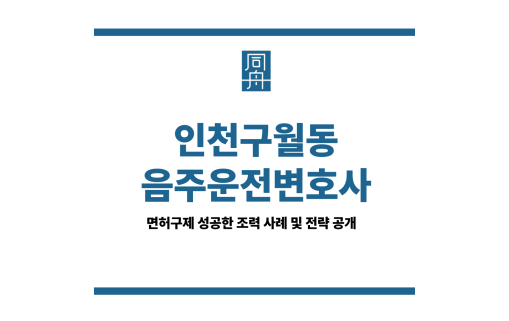 인천구월동음주운전변호사