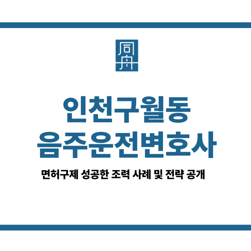 인천구월동음주운전변호사