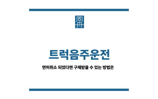 트럭음주운전