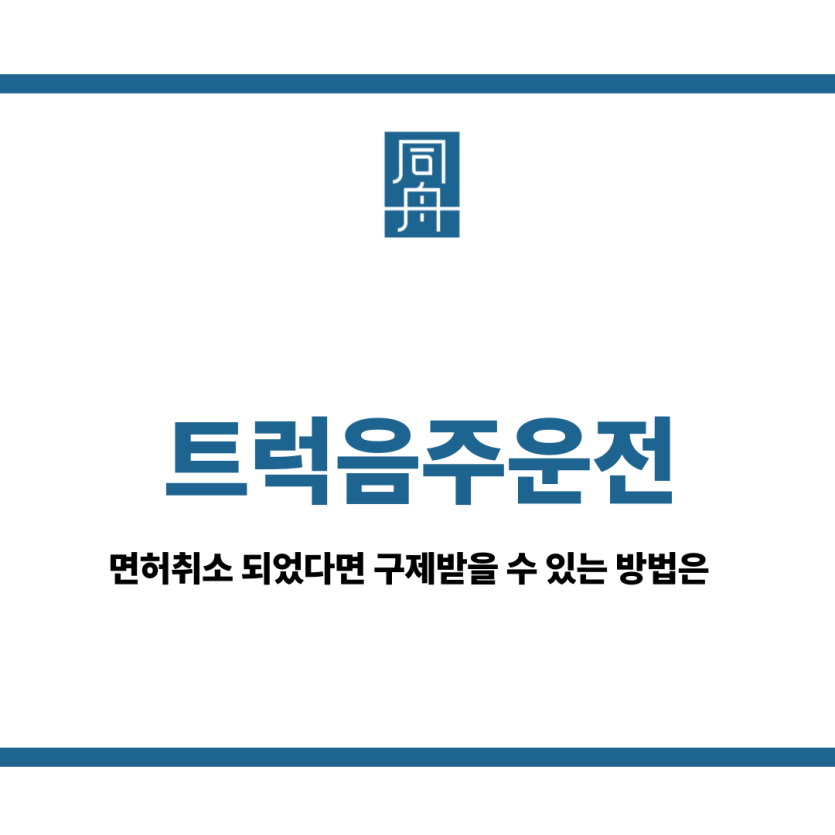 트럭음주운전