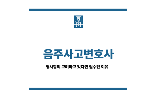 음주사고변호사