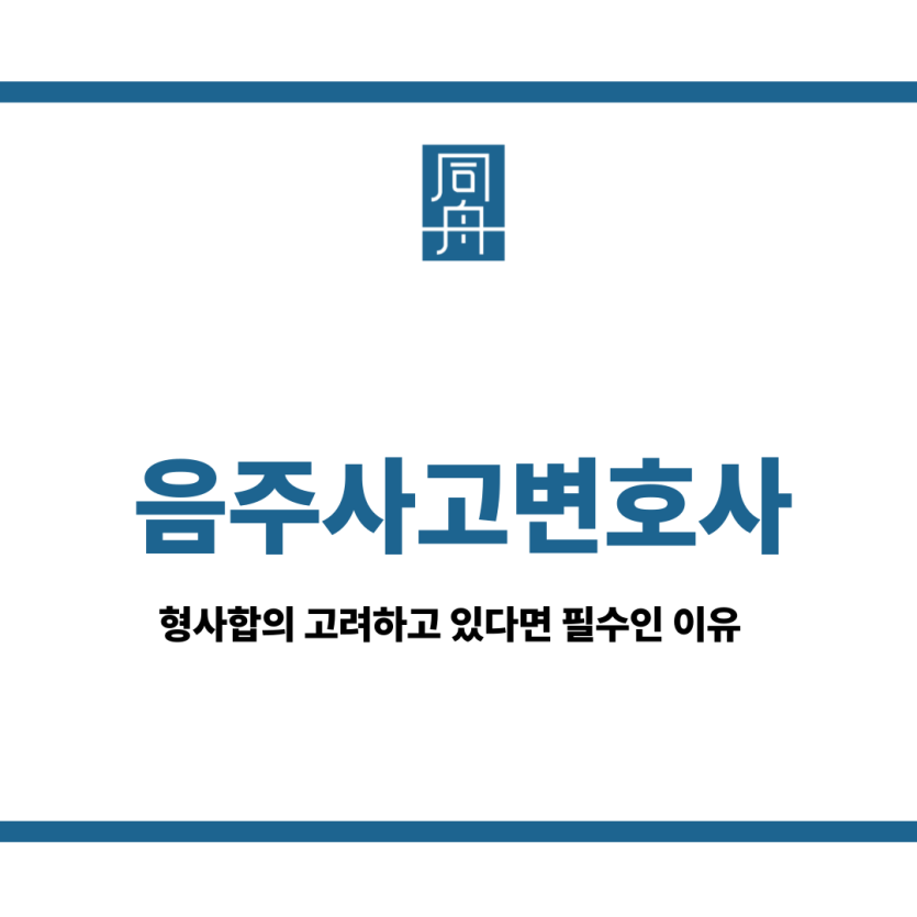 음주사고변호사