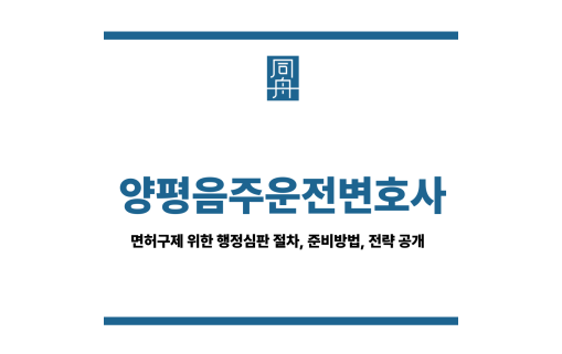 양평음주운전변호사