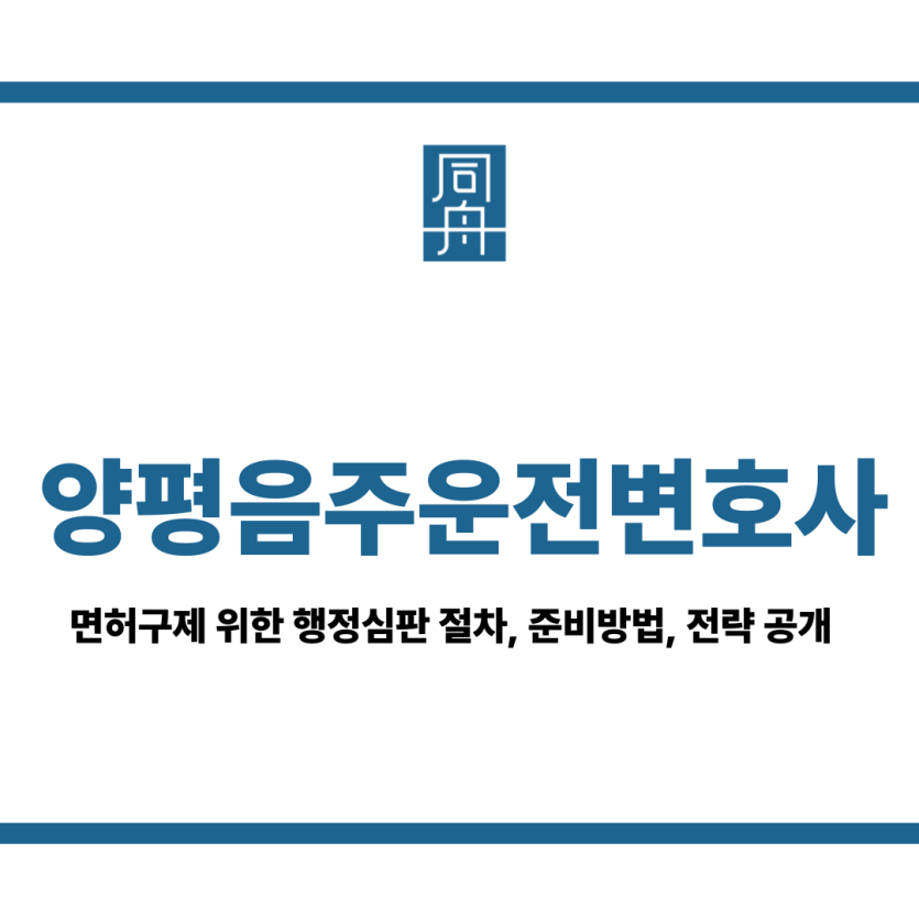 양평음주운전변호사