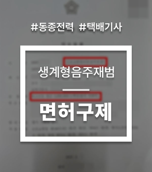생계형 운전자 면허취소