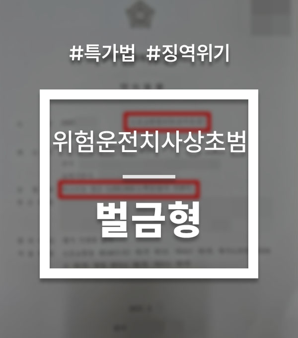 특가법 위험운전치사상