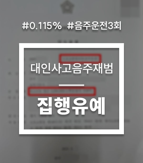 1d2fb9ed80ac1fde5056c8506f0a6c8f_1753051359_4985.jpg 음주운전사고재범