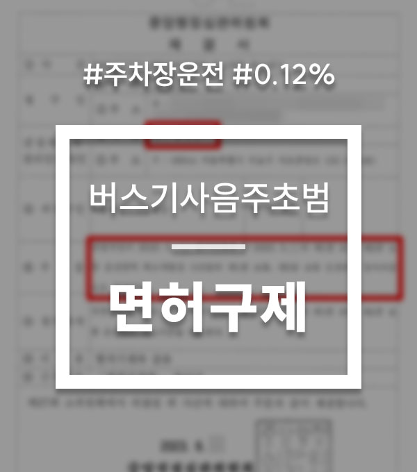 1e69d2a0073e3d75950ecc06b44bfa93_1753687644_7784.jpg 버스기사 음주운전