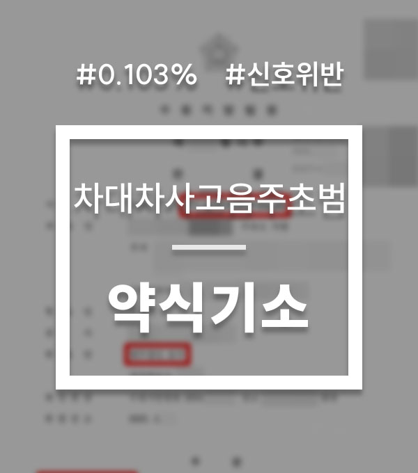24ebbd4ca0d4a85e83189578748c14c1_1752187756_9985.jpg 음주운전 차대차사고