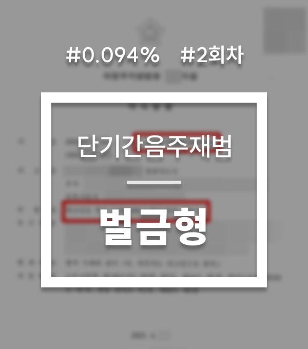 27f4c4365ece39501bfa42e62e85e2cf_1753744105_7297.jpg 단기간음주운전
