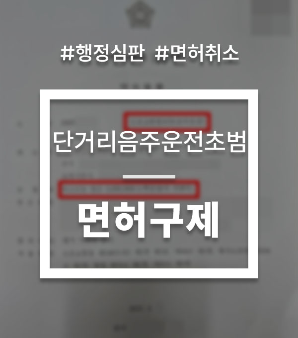 단거리음주운전