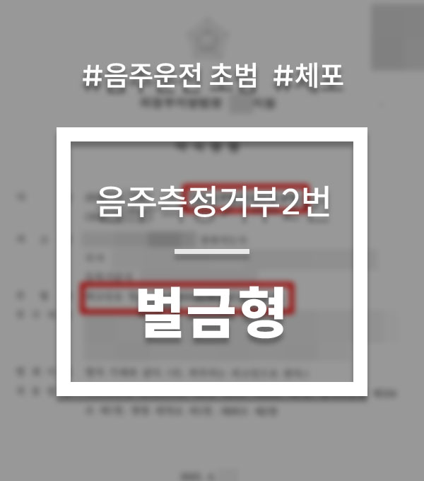 음주측정거부2번