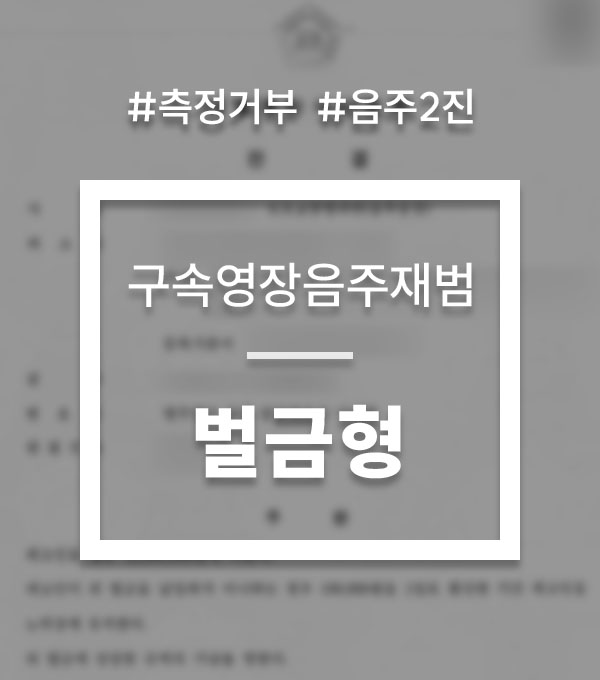 6163e793932ed1ec7ae9d9c155cff870_1751408716_7265.jpg 음주운전 영장심사