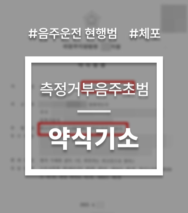 음주운전 체포