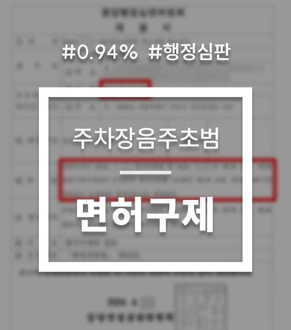 858dda247f3e5f8ca7bbf8847723ac32_1753076211_3517.jpg 음주운전 면허정지 구제 사례