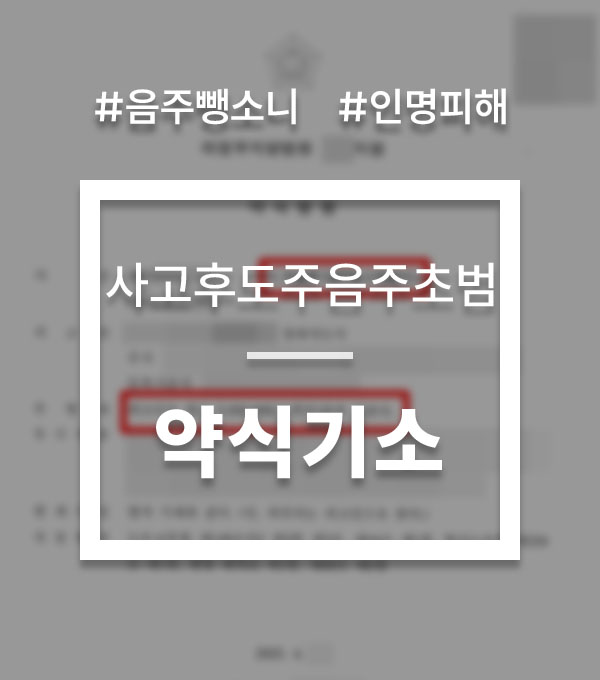 936d0807e020468a300069f5bed49f75_1753656054_0474.jpg 음주운전 뺑소니 형사처벌