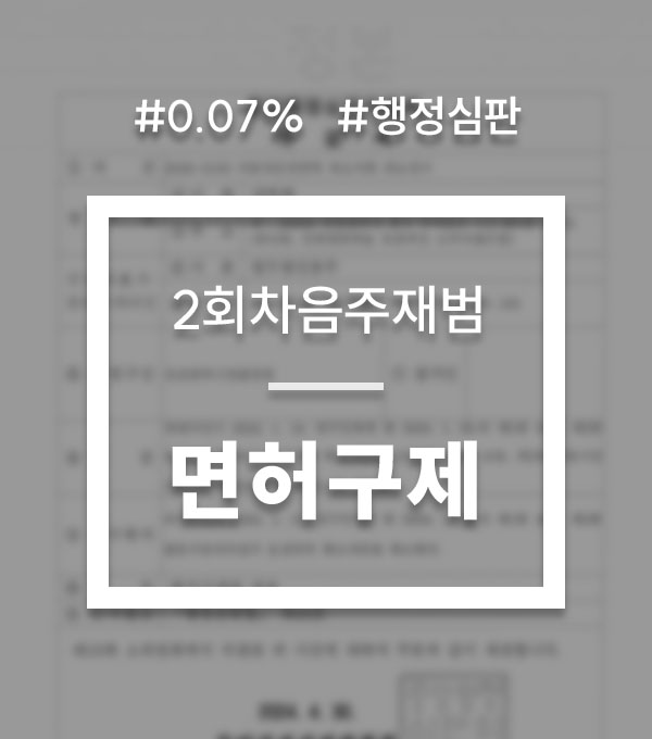 944e353e048710853be01904ca068157_1753223281_7716.jpg 음주운전행정심판청구