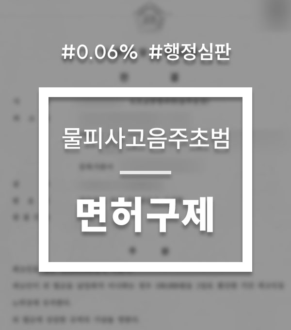 9e2f37d11e4a95791652b186ea40d24a_1752100949_2188.jpg 음주운전 행정심판